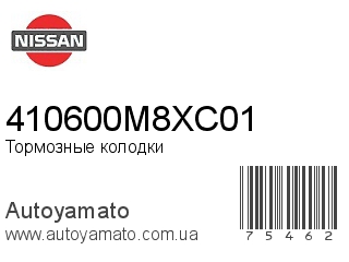 Тормозные колодки 410600M8XC01 (NISSAN)